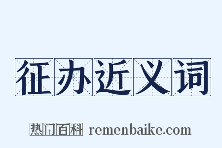 征办近义词是什么意思的图片